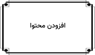افزودن محتوا